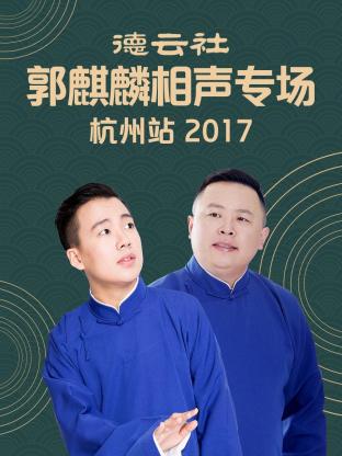 德云社郭麒麟相声专场 杭州站 2017 第01期