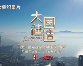 大国建造(全集)