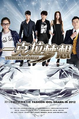 一克拉梦想 第42集