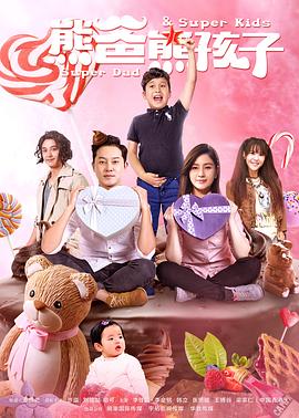 熊爸熊孩子 第17集