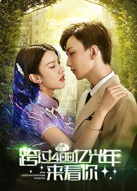 跨过400亿光年来看你 第09集