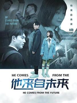 他来自未来 第04集
