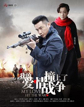 我的爱情撞上了战争 第03集