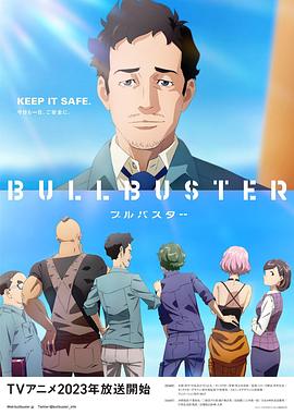 BULLBUSTER 第01集