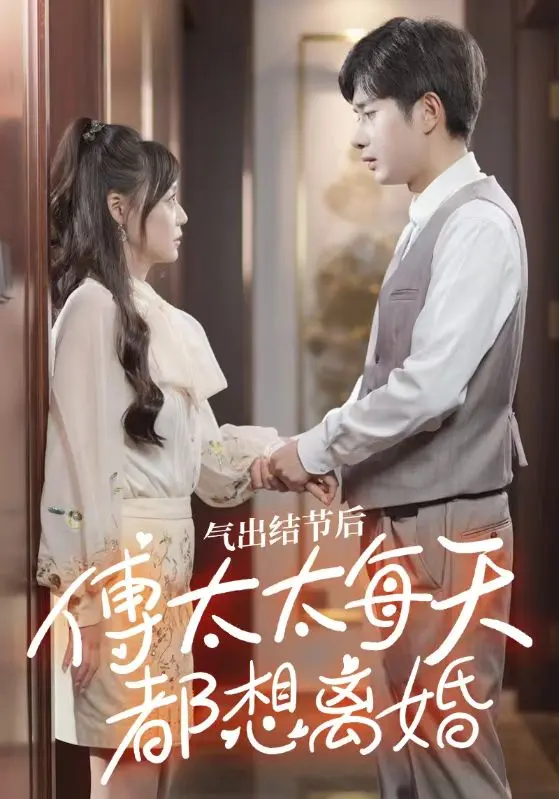 气出节气后，傅太太每天都想离婚 全集(大结局)