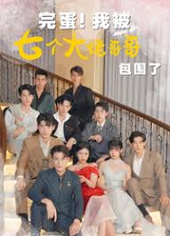 完蛋!我被七个大佬哥哥包围了（七个大佬哥哥独宠落魄小妹） 全集(大结局)