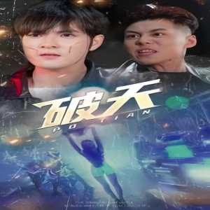 一剑开天 破天 全集(大结局)