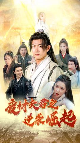 废材夫君之逆袭崛起 全集(大结局)