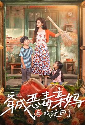 穿成恶毒亲妈后我洗白了 第09集