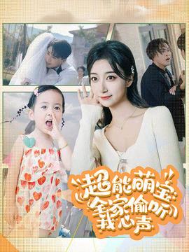 超能萌宝：全家偷听我心声 第10集