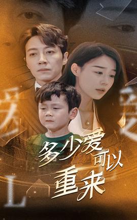 多少爱可以重来 第20集
