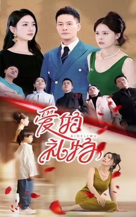 爱的礼物 第10集