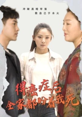 得癌症后全家都盼着我死 第24集