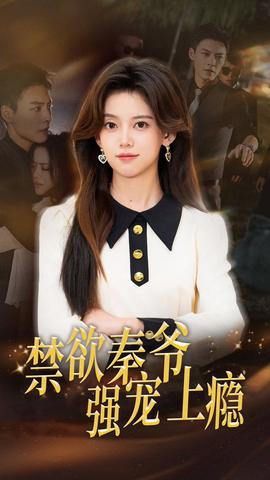 禁欲秦爷强宠上瘾 全集(大结局)