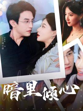 暗里倾心 第16集