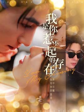 我是你惹不起的存在 全集(大结局)