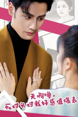 天啊噜，死对头对我好感值爆表 全集(大结局)