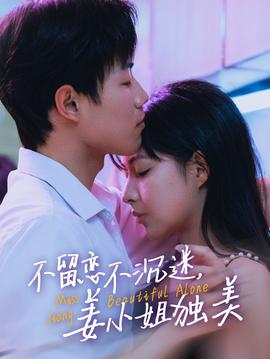 不留恋不沉迷姜小姐独美 全集(大结局)