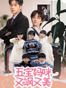 五宝妈咪又飒又美 全集(大结局)