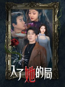 入了她的局 全集(大结局)