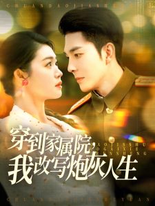 穿到家属院，我改写炮灰人生 全集(大结局)