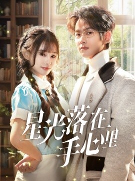 星光落在手心里 全集(大结局)