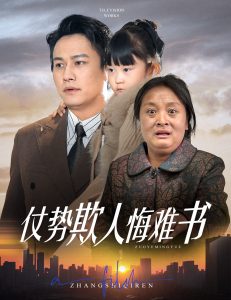 仗势欺人悔难书 全集(大结局)