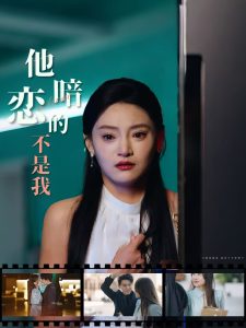 他暗恋的不是我 全集(大结局)