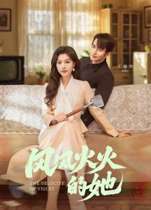 风风火火的她(全集)