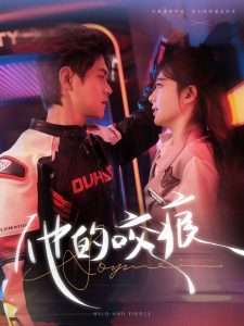 他的咬痕(全集)