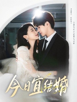 今日宜结婚(全集)
