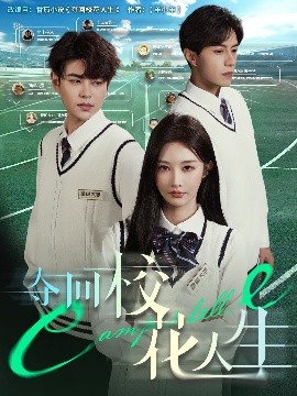 夺回校花人生(全集)