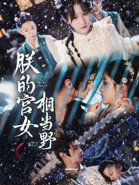 朕的宫女相当野(全集)