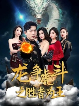 龙争虎斗之胜者为王(全集)