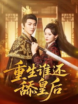 重生谁还舔皇后(全集)