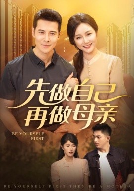 先做自己再做母亲(全集)