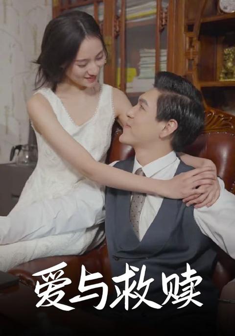 爱与救赎(全集)