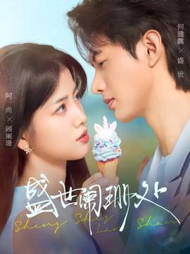 盛世阑珊处(全集)