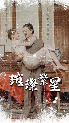 璀璨繁星&风华绝代(全集)