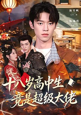 十八岁高中生竟是超级大佬(全集)