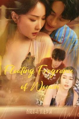 女人的香味&温香软玉&晚香玉&人生百味情深最浓&人间值得(全集)