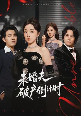 未婚夫破产倒计时(全集)