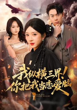 我纵横三界！你把我当恋爱脑(全集)