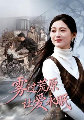 雾过荒原让爱永眠(全集)