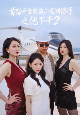 首富千金狂追二龙湖浩哥之他不干第二季(全集)