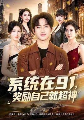 系统在91，奖励自己就超神(全集)