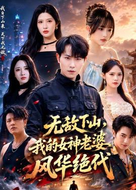 无敌下山，我的女神老婆风华绝代(全集)