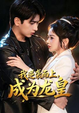 我逆袭而上，成为龙皇(全集)