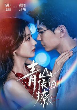 青山依旧撩(全集)