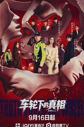 车轮下的真相(全集)